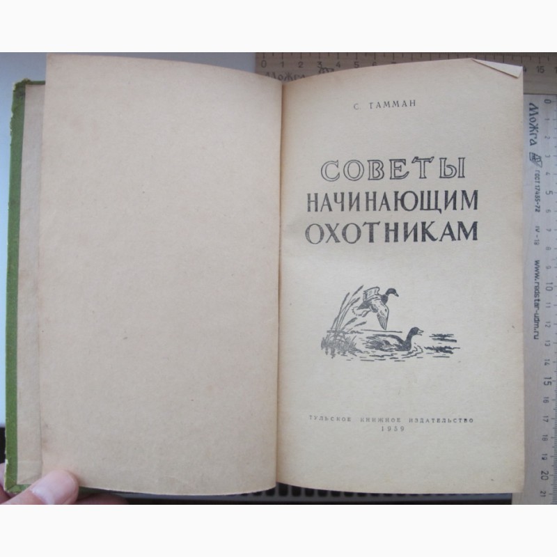 Фото 4. Книга Советы начинающим охотникам, Тамман, Тула, 1959 год