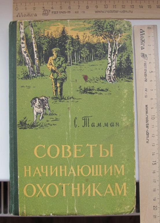 Книга Советы начинающим охотникам, Тамман, Тула, 1959 год