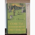 Книга Советы начинающим охотникам, Тамман, Тула, 1959 год