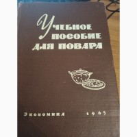 Книга, учебное пособие для повара 1965 год