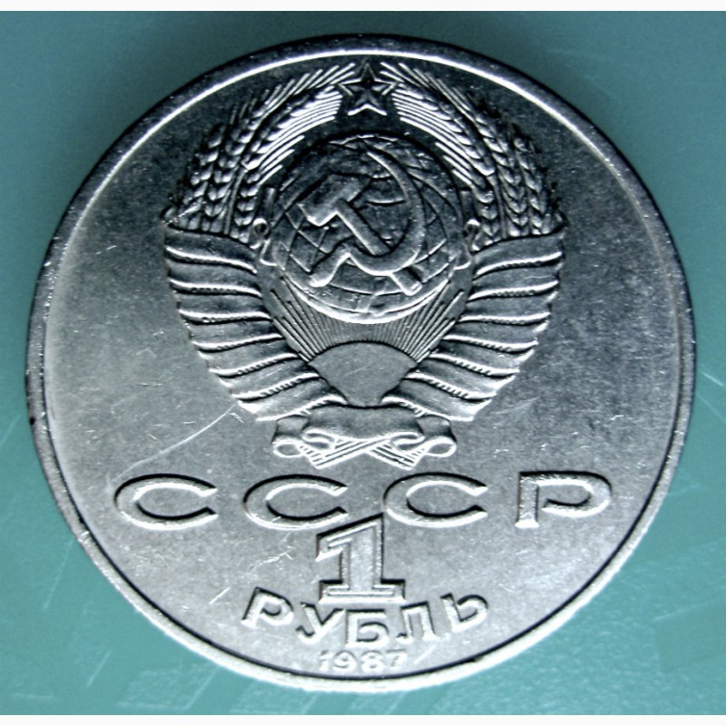Фото 2. Монета 1 рубль. «70 лет В.О.С.Р.» 1987 года