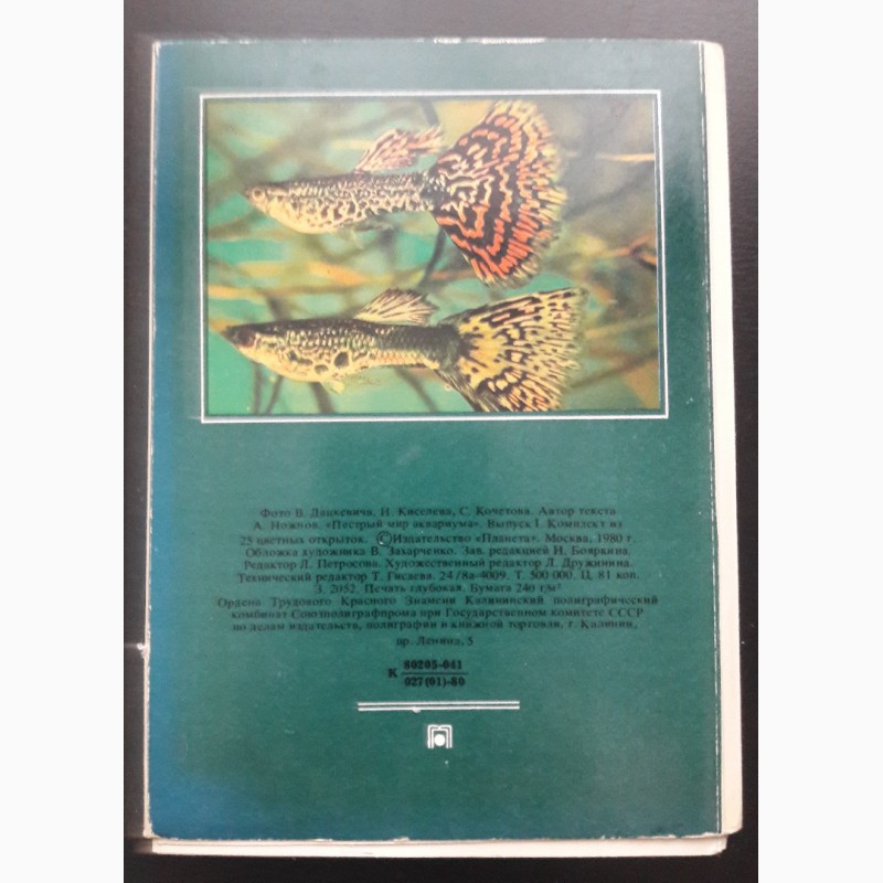 Фото 2. Продам набор открыток Пестрый мир аквариума 1980 г