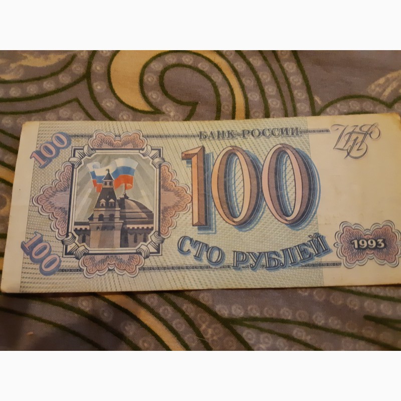 Фото 3. Продаю бумажные банкноты 100 рублей 1993 года