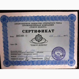 АООТ Промышленная компания «Токур – Золото», сертификат акций