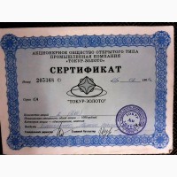 АООТ Промышленная компания «Токур – Золото», сертификат акций