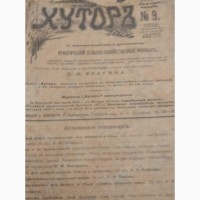 Журнал ХУТОРЪ 9 1912 год. П.Н. Елагина + Садовая библиотека М.В. Решетов