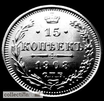 Редкая серебряная монета 15 копеек 1908 года