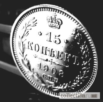 Фото 3. Редкая серебряная монета 15 копеек 1908 года