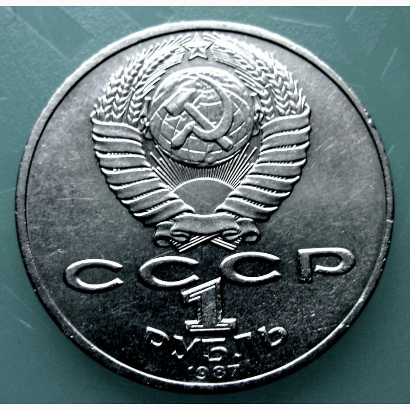 Фото 2. Монета 1 рубль Обелиск.1987 год