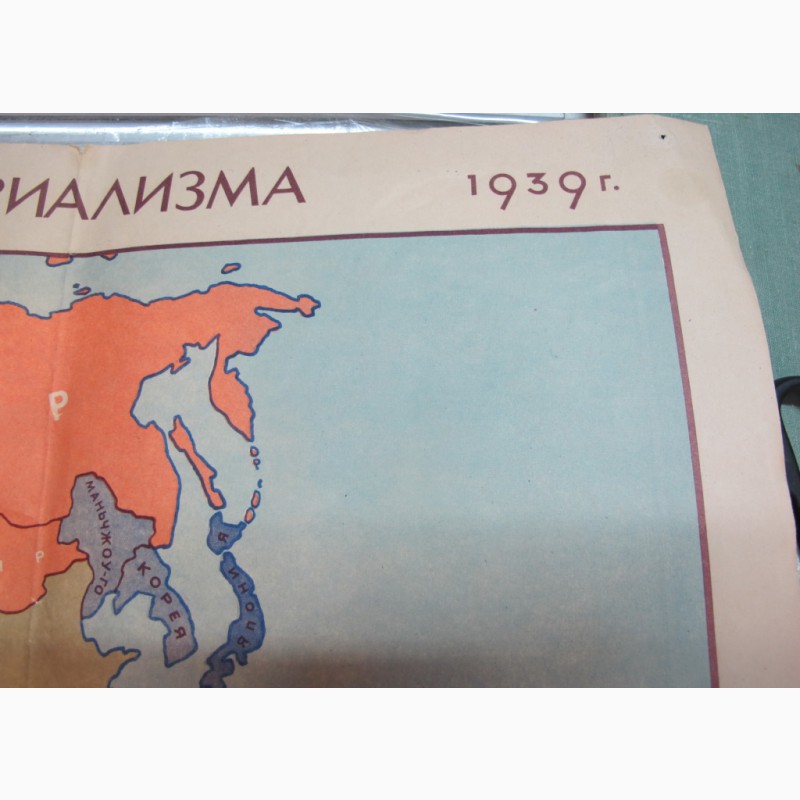 Фото 5. Плакат-карта Распад Колониальной системы империализма, 1939 год 50 см х 80 см