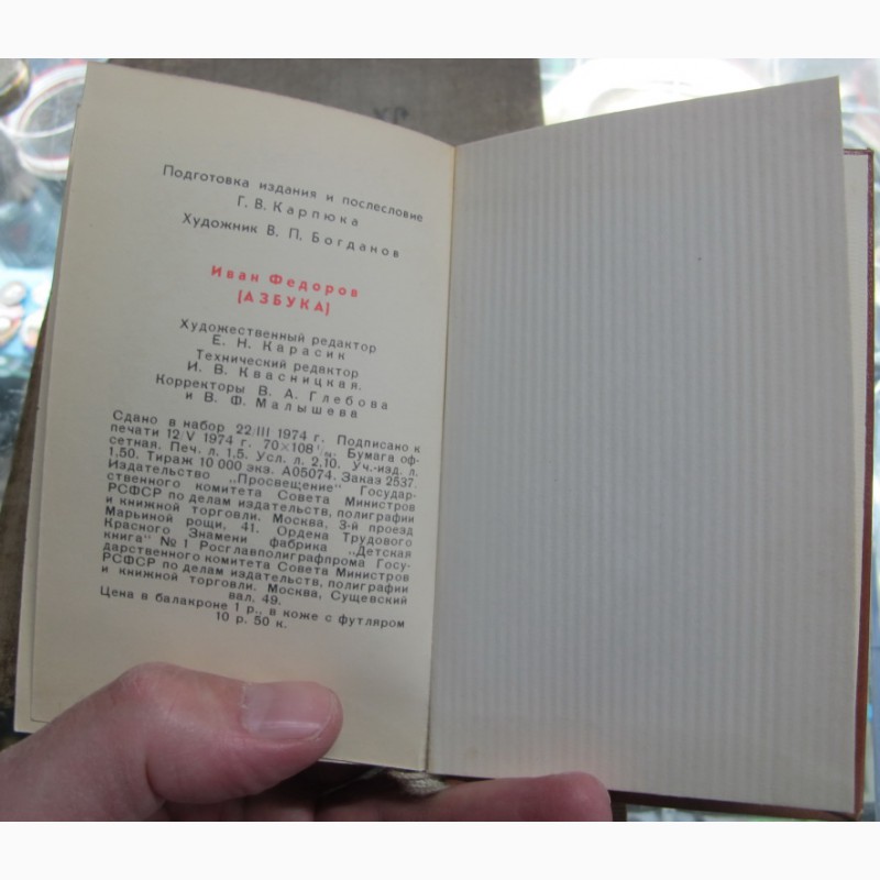 Фото 9. Книга Учебник грамоты, Иван Федоров, юбилейное издание 1974 года