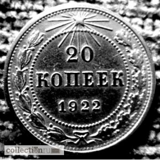 Редкая, серебряная монета 20 копеек 1922 года