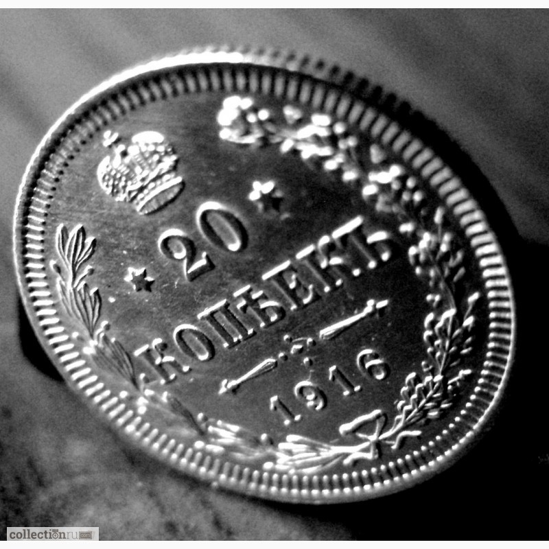 Фото 2. Редкая, серебряная монета 20 копеек 1916 года