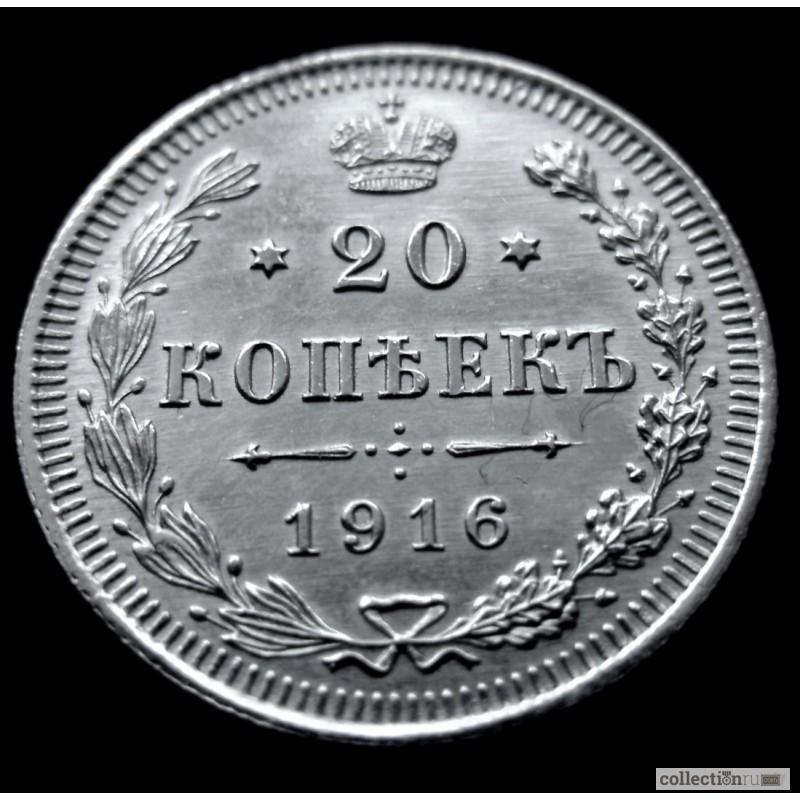 Фото 4. Редкая, серебряная монета 20 копеек 1916 года