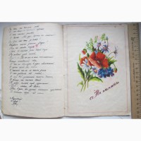 Альбом рукописных стихов, 1947 год