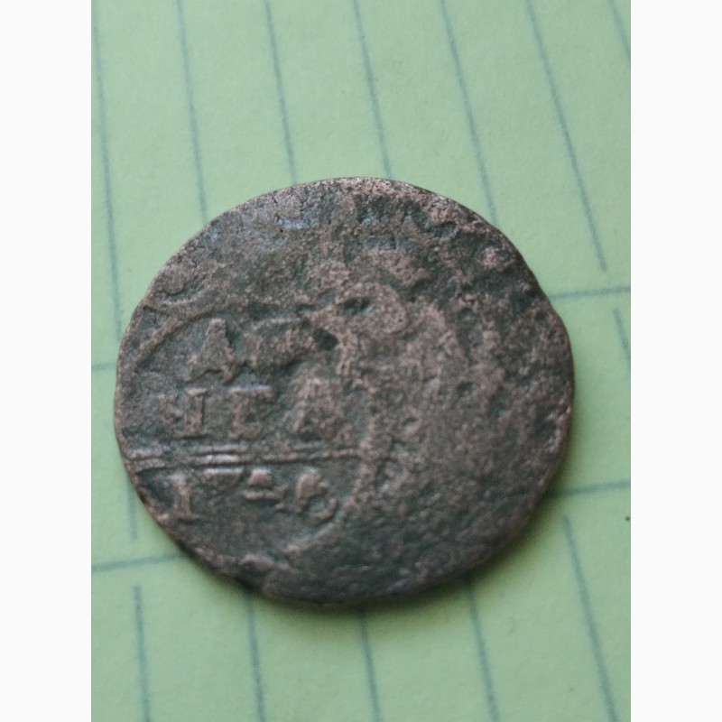 Фото 4. Монета деньга 1746 г., двойной удар штампа, соударение, два орла