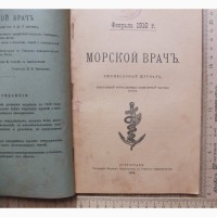 Журнал Морской врач, февраль 1916 года