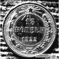 Редкая, серебряная монета 15 копеек 1922 года