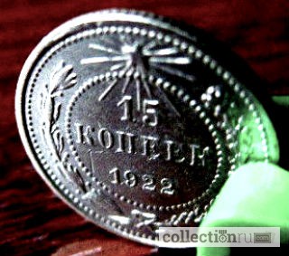 Фото 3. Редкая, серебряная монета 15 копеек 1922 года