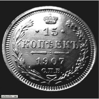 Редкая, серебряная монета 15 копеек 1907 года