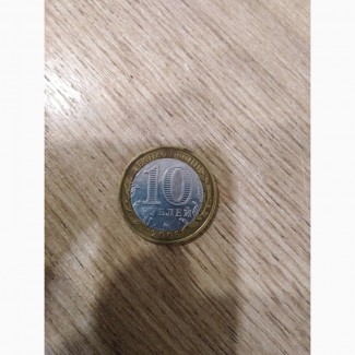 Продам монету 10 руб саратовская обл. 2005 года