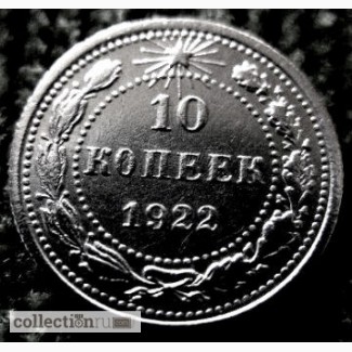 Редкая, серебряная монета 10 копеек 1922 года