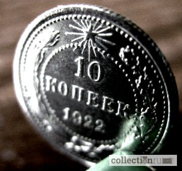 Фото 3. Редкая, серебряная монета 10 копеек 1922 года
