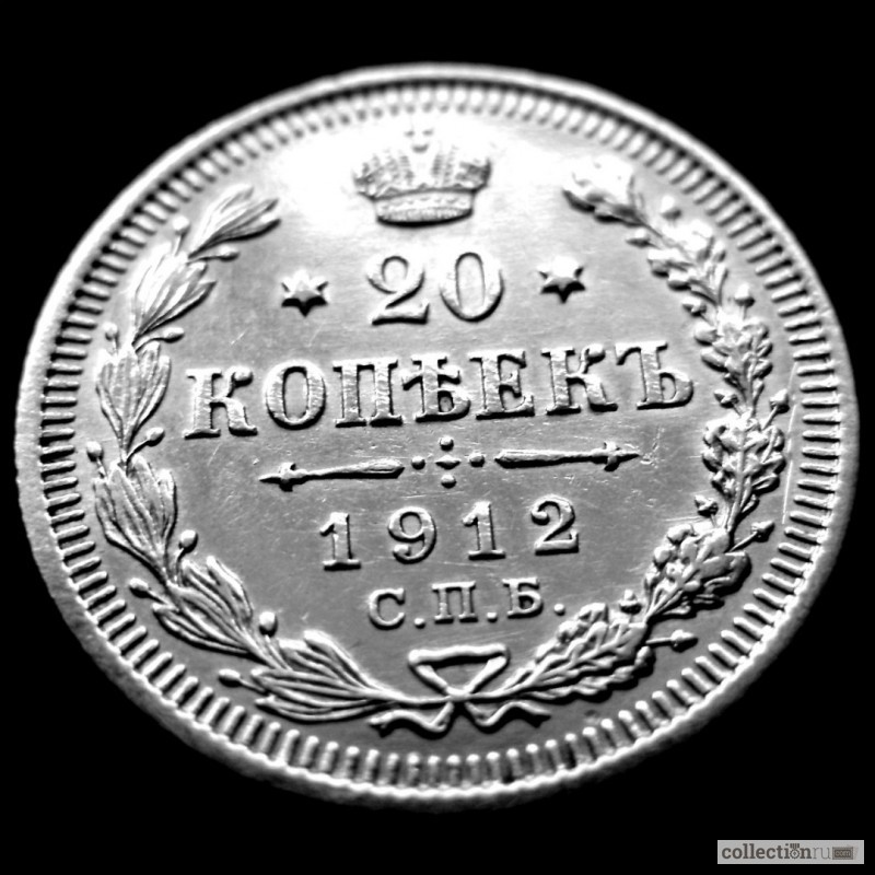Фото 5. Редкая, серебряная монета 20 копеек 1912 года