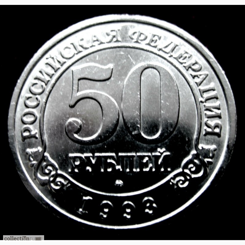 Фото 3. 50 рублей «Арктикуголь-Шпицберген» 1993 года
