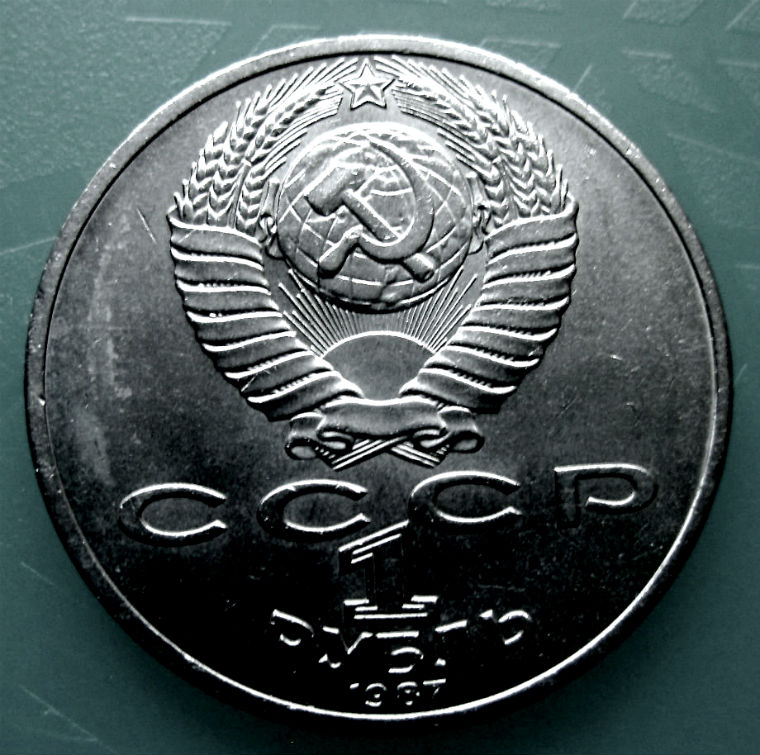 Фото 2. Монета 1 рубль Бородино-Барельеф»1987 года
