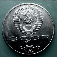 Монета 1 рубль Бородино-Барельеф»1987 года