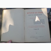 История 19 века, том 6, эпоха революций и национальных войн, издание Гранат 1906 год