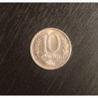 Продам монеты: 10 рублей 1992 года