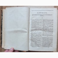Книга Общий церковно-славяно-российский словарь, Петербург, 1834 г
