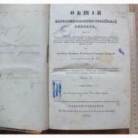 Книга Общий церковно-славяно-российский словарь, Петербург, 1834 г
