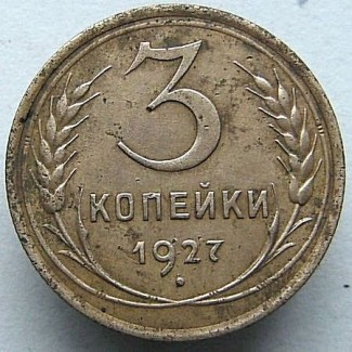 3 копейки 1927 г