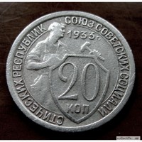 Редкая мельхиоровая монета 20 копеек 1933 год