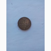 Продам монеты 3 копейки 1990г.в и 3 копейки 1952