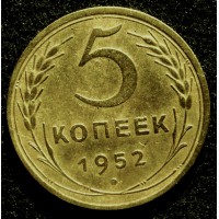 Редкая монета 5 копеек 1952 год