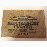60 рублей 1919г