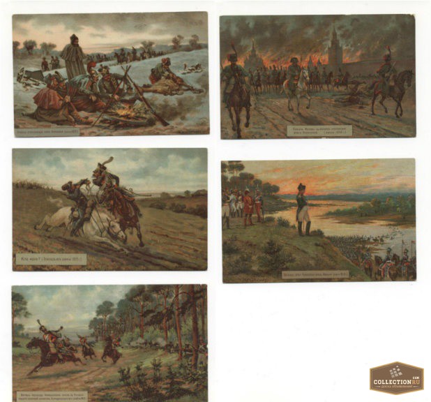 Открытка Бивак отступающей армии Наполеона 1812 Зингер