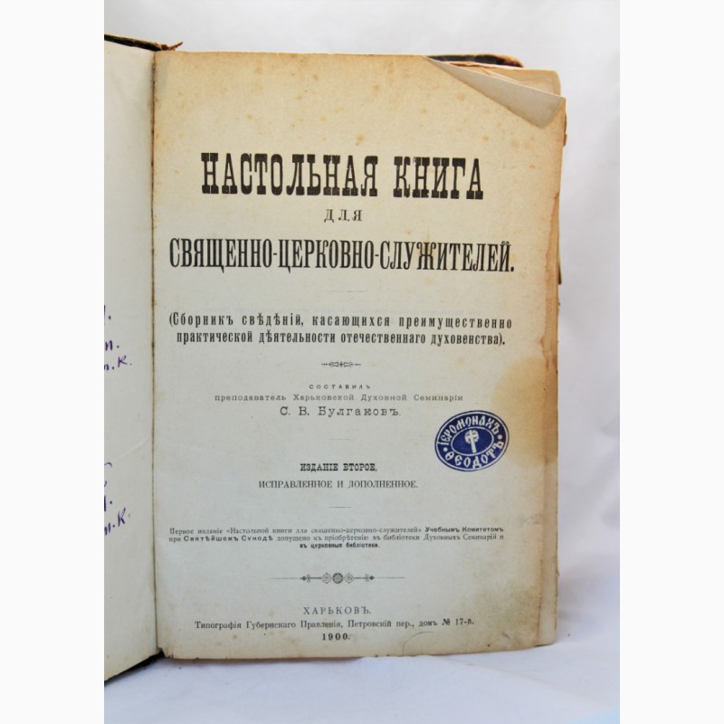 Фото 7. Продается Настольная книга для священно-церковно-служителей. Харьков 1900 год