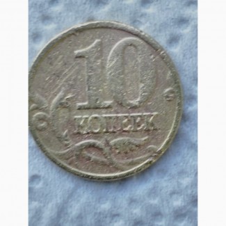 10коп.2002г, М, редкая по расположению знака монетного двора