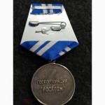 Медаль-знак за заслуги перед атомной отраслью 2 степени ГОСКОРПОРАЦИЯ РОСАТОМ