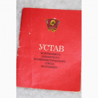 Устав ВЛКСМ 1978 года