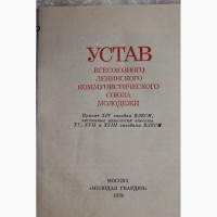 Устав ВЛКСМ 1978 года
