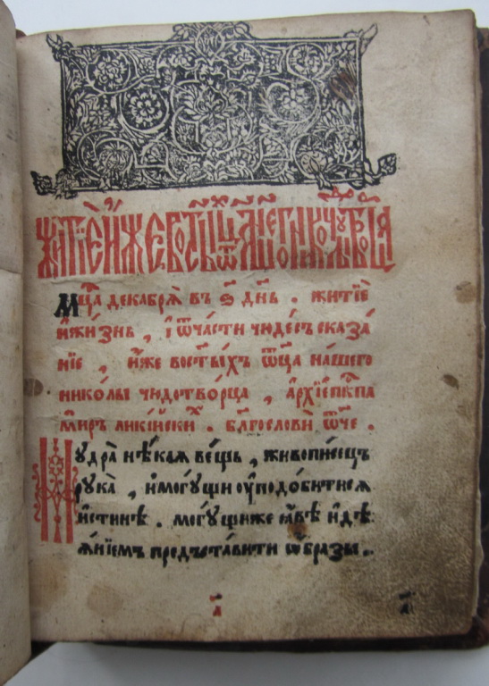 Фото 3. Церковная старообрядческая книга Жития Николая Чудотворца, 1640 год