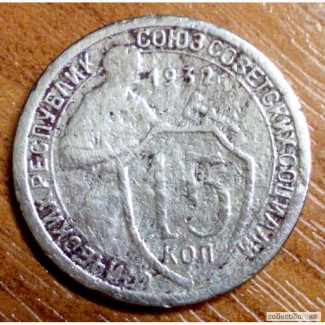 Продаю монету. 15 копеек 1932г