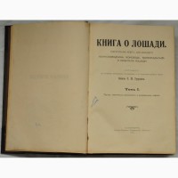 Книга Кони, мои кони, царская Россия