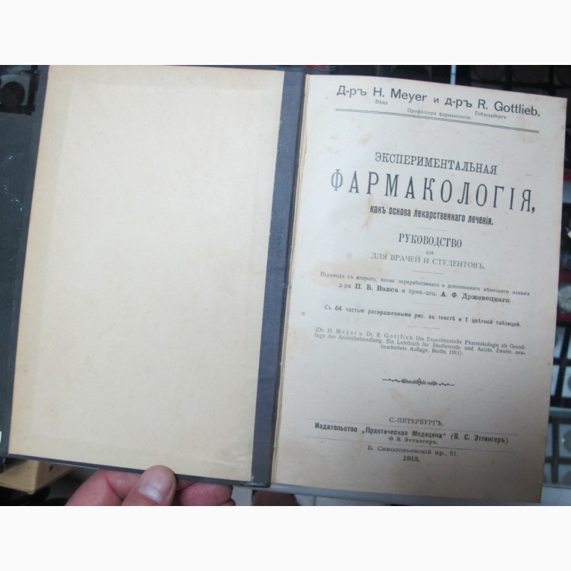 Фото 3. Книга Экспериментальная фармакология для врачей и студентов, Петербург, 1913 год